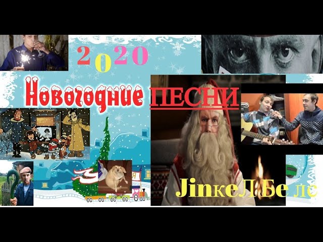 НОВОГОДНИЕ ПЕСНИ ОТ Глад Валакас - Jingle Bells /КАБЫ НЕ БЫЛО ЗИМЫ/ 3 Белых Коня (ГОЛУБОЙ ОГОНЁК)