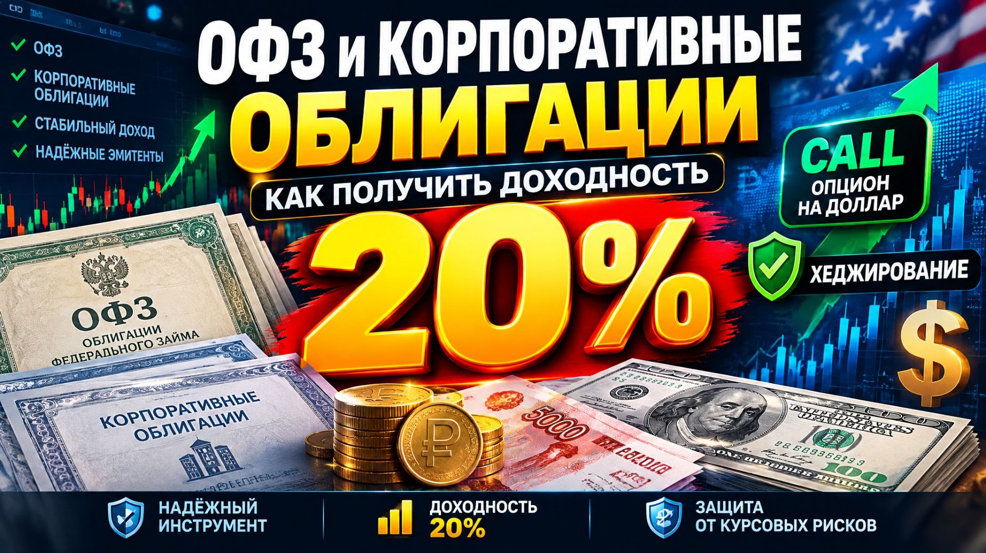 Скоро покупаем ОФЗ и ряд корпоративных облигаций! СТАВКА 20% / Хеджируем Опционном КОЛЛ на Доллар