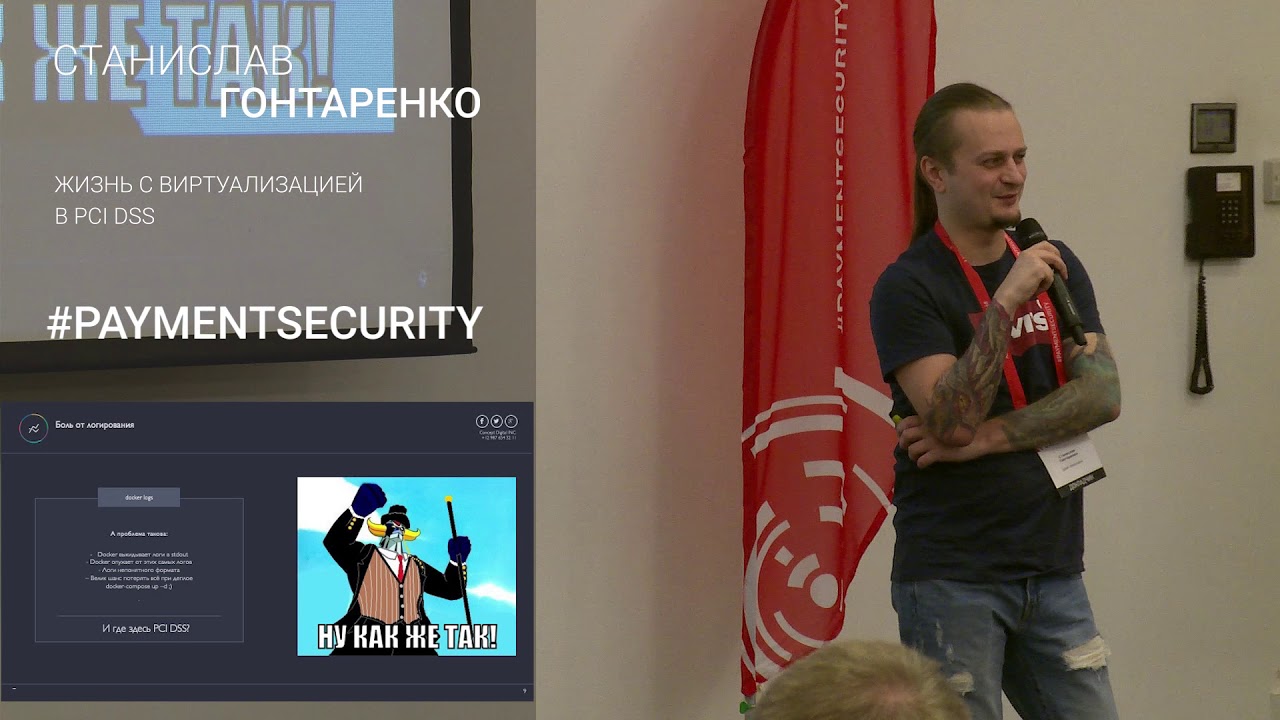 Жизнь с виртуализацией в PCI DSS. Станислав Гонтаренко