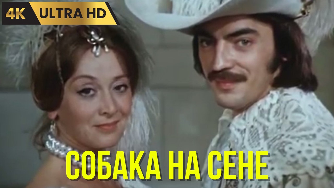 СОБАКА НА СЕНЕ ( 1977 ) / музыкальная комедия, Ultra HD 8K