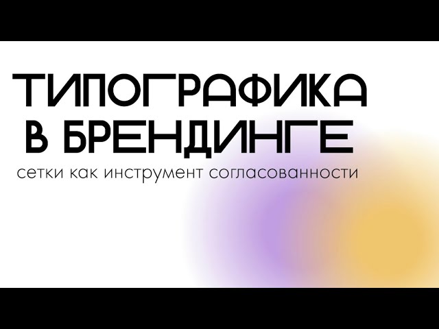 Типографика в брендинге. Сетки как инструмент согласованности