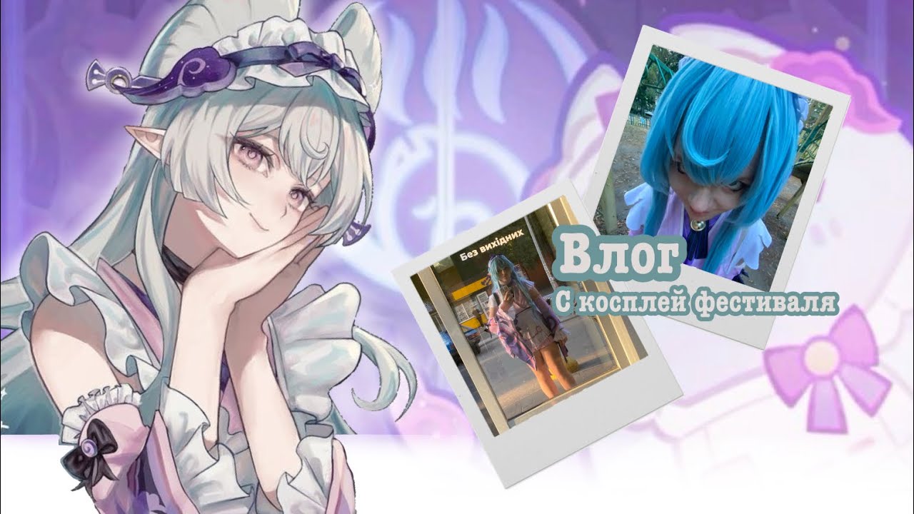 ВЛОГ 😎 Косплей фестиваль Hebi Hebi 2025 |🎀 Косплей Мидзуки Геншин Импакт
