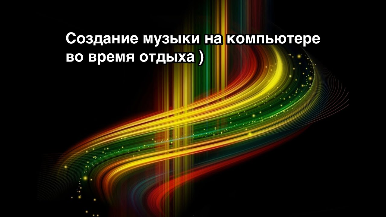 Создание музыки на компьютере во время отдыха ) Архивное видео )