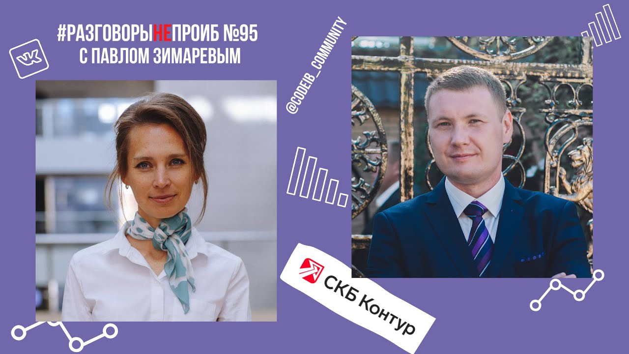 РазговорыНЕпроИБ: Павел Зимарев СКБ Контур