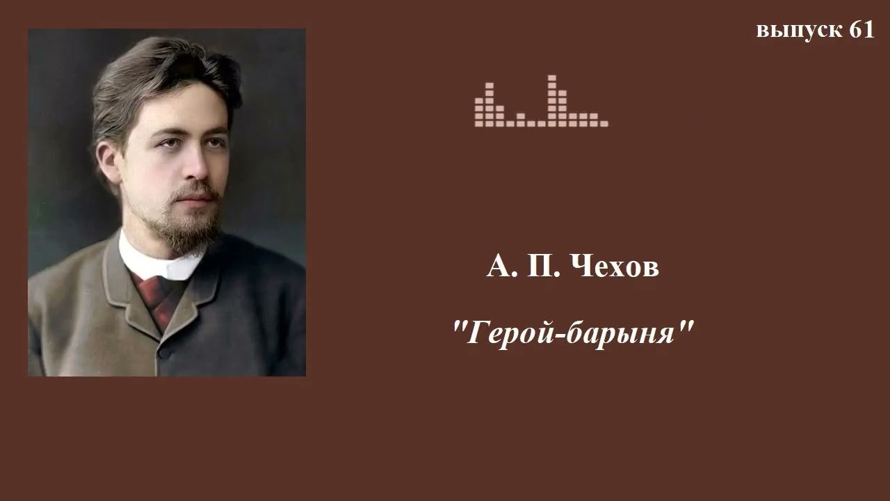 А.П.Чехов. 