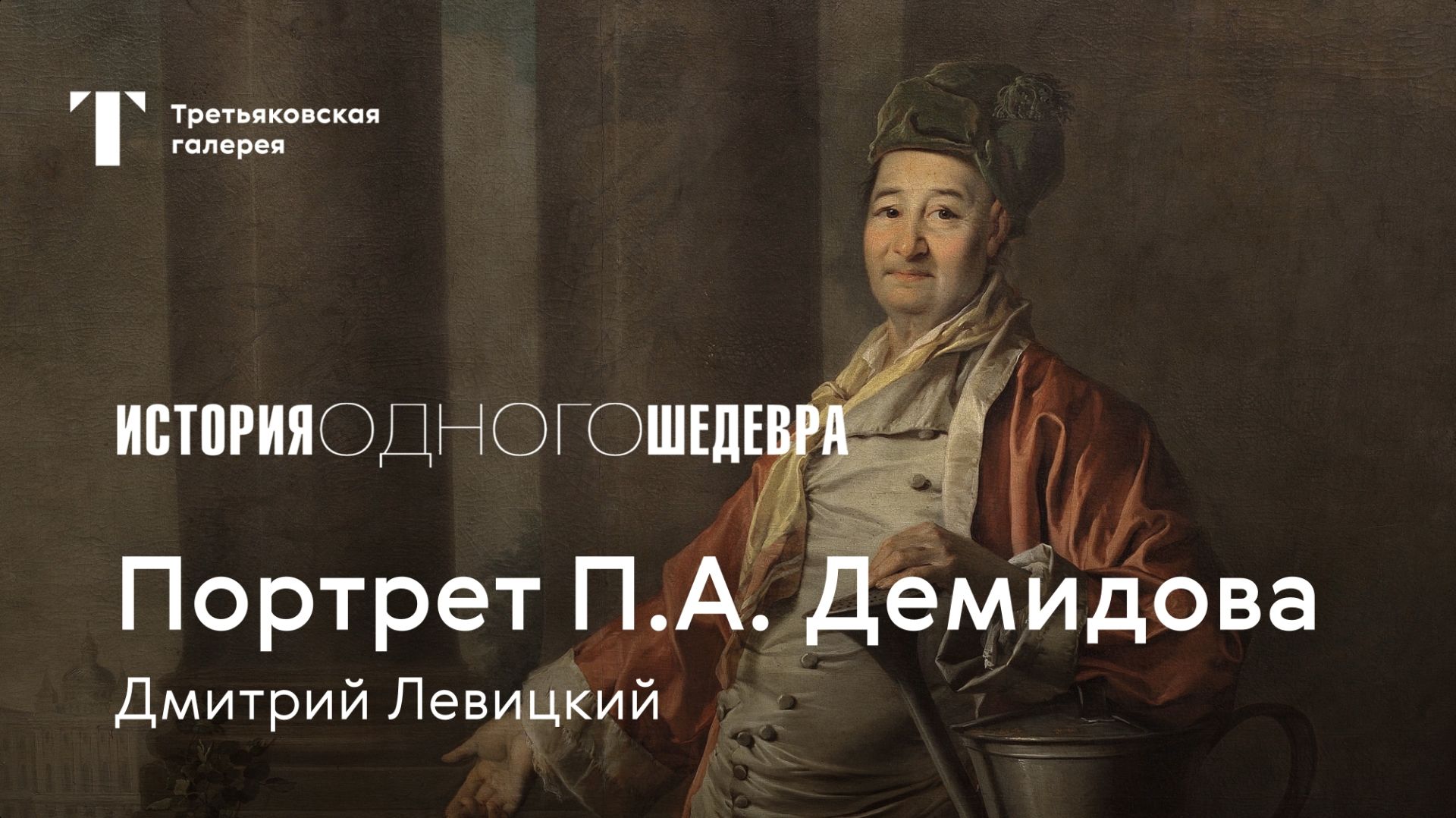 ДМИТРИЙ ЛЕВИЦКИЙ / Портрет П.А. Демидова.