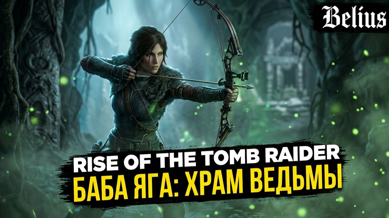Rise of the Tomb Raider