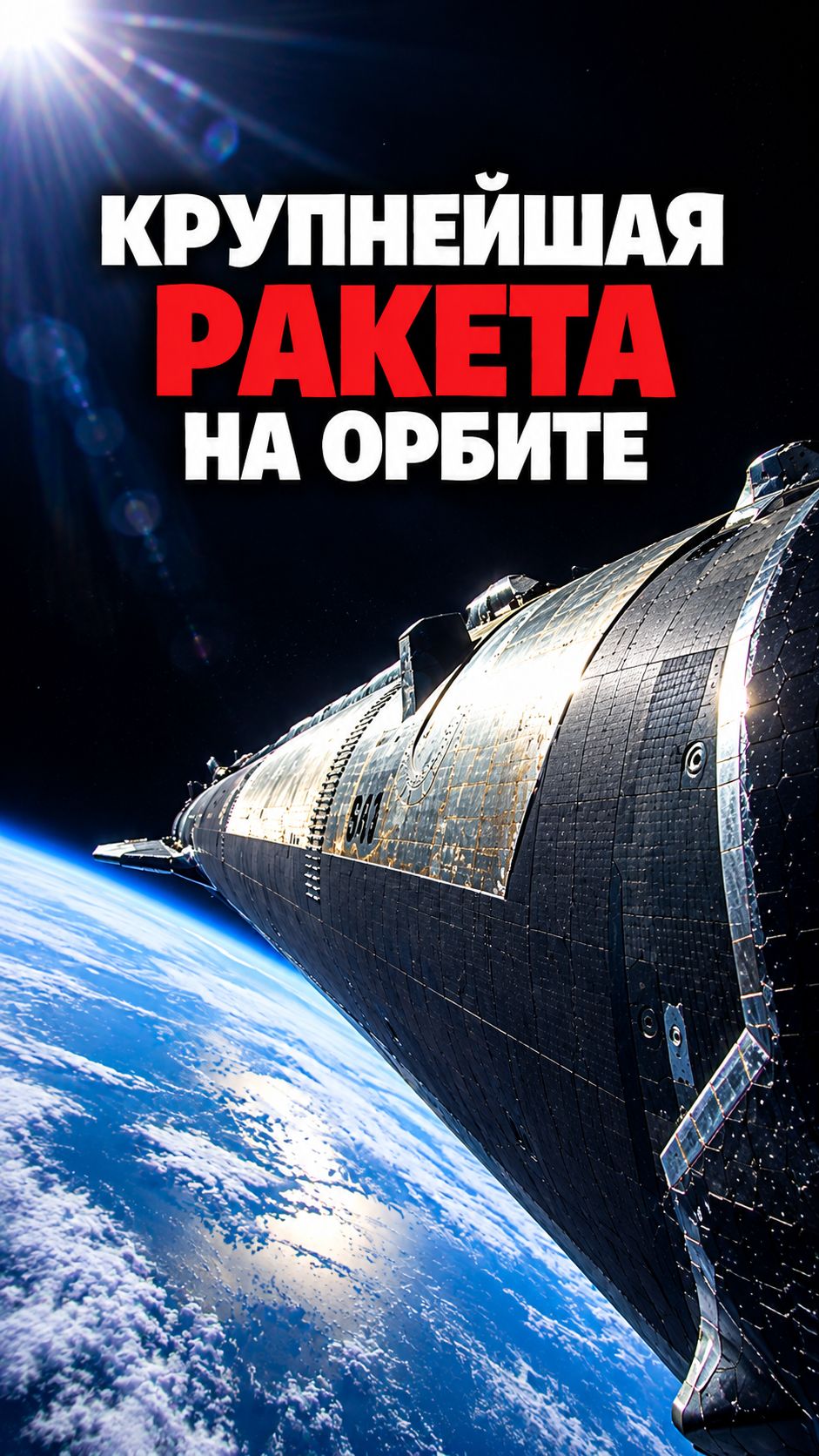 SpaceX проверяет Starship в реальных орбитальных условиях