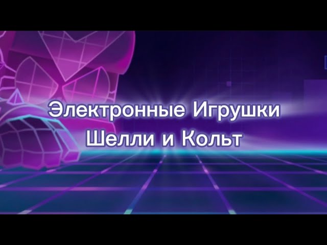 Электронные Игрушки Шелли и Кольт | Electronic Toys Shelly And Colt