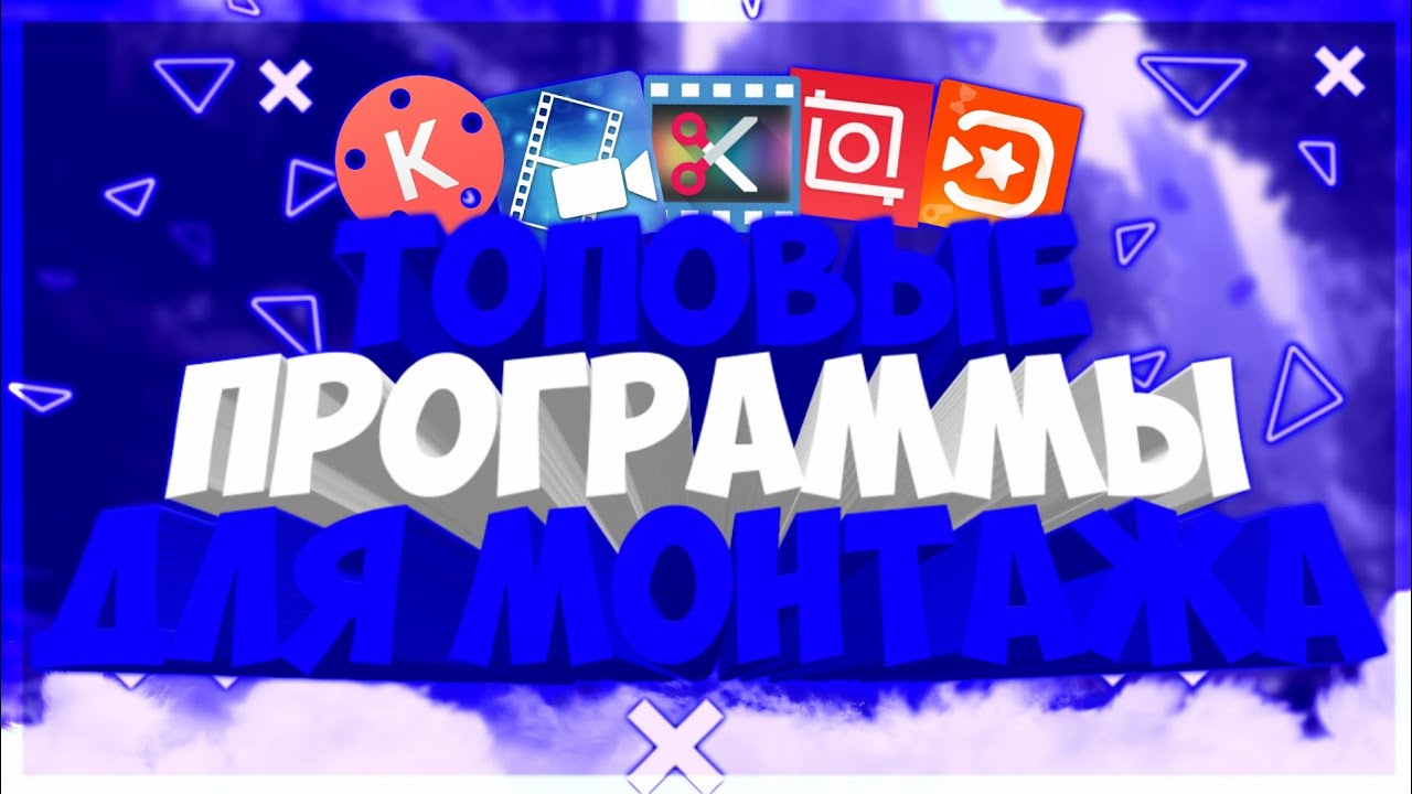 ТОП 5 ЛУЧШИХ ПРОГРАММ ДЛЯ МОНТАЖА ВИДЕО НА АНДРОИД!?