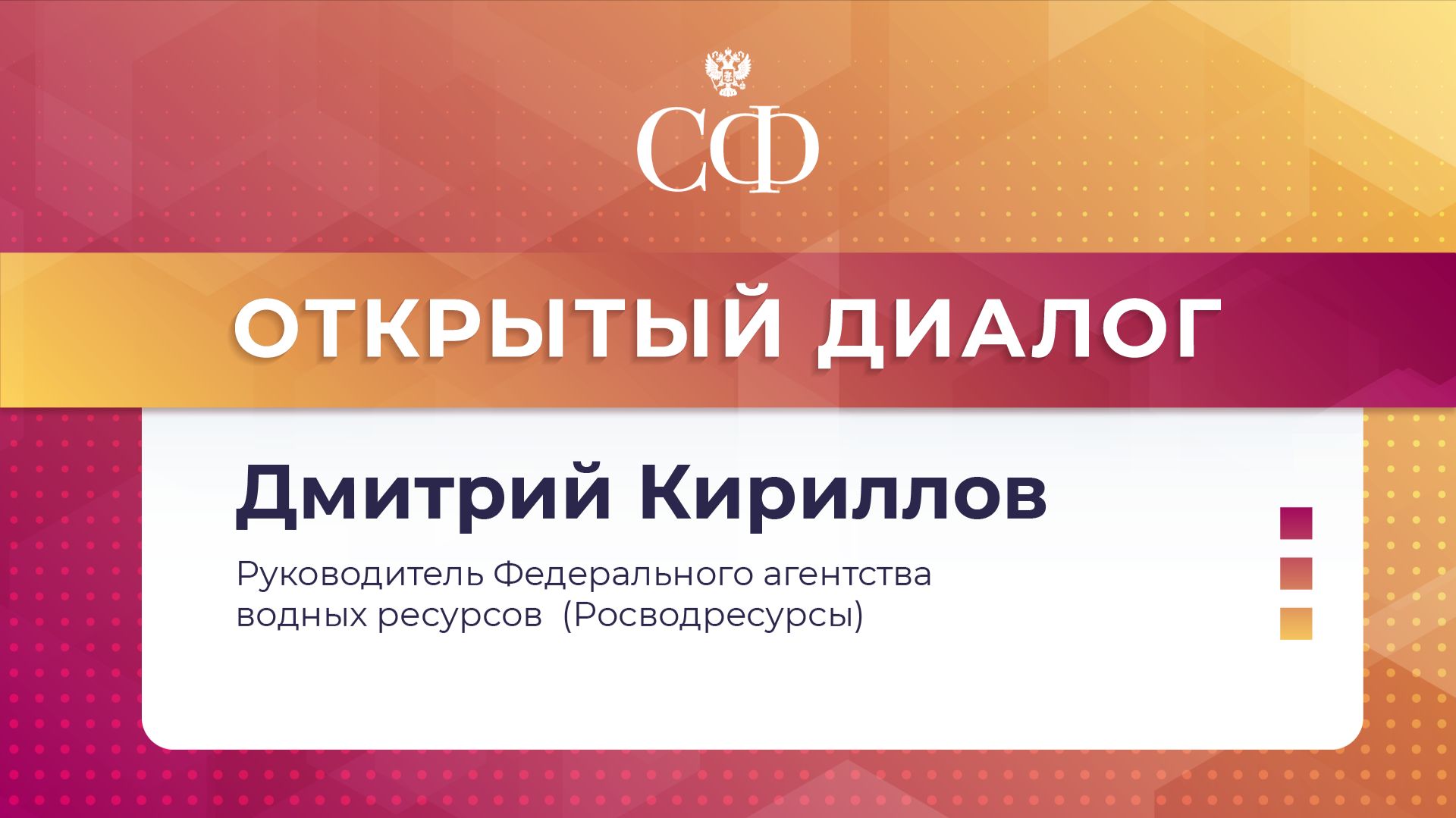 Открытый диалог с руководителем Федерального агентства водных ресурсов Дмитрием Кирилловым