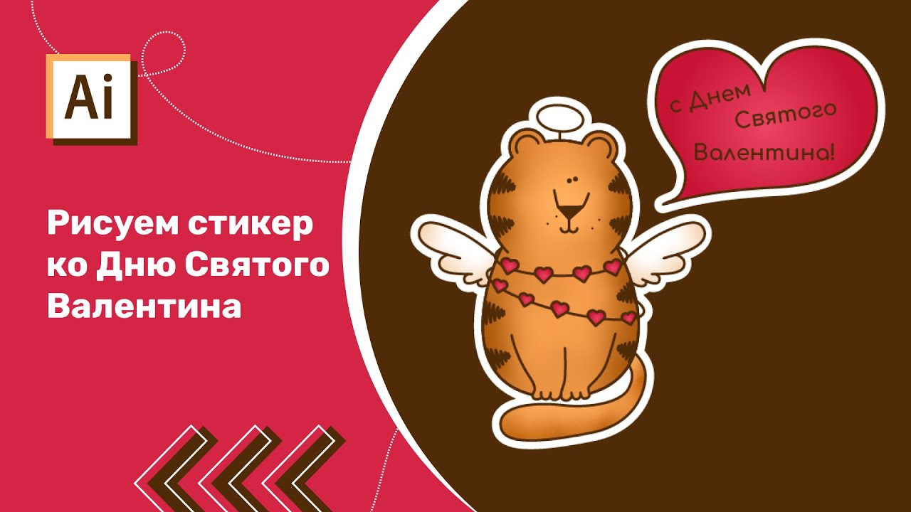 Рисуем стикер для соцсетей ко Дню Святого Валентина