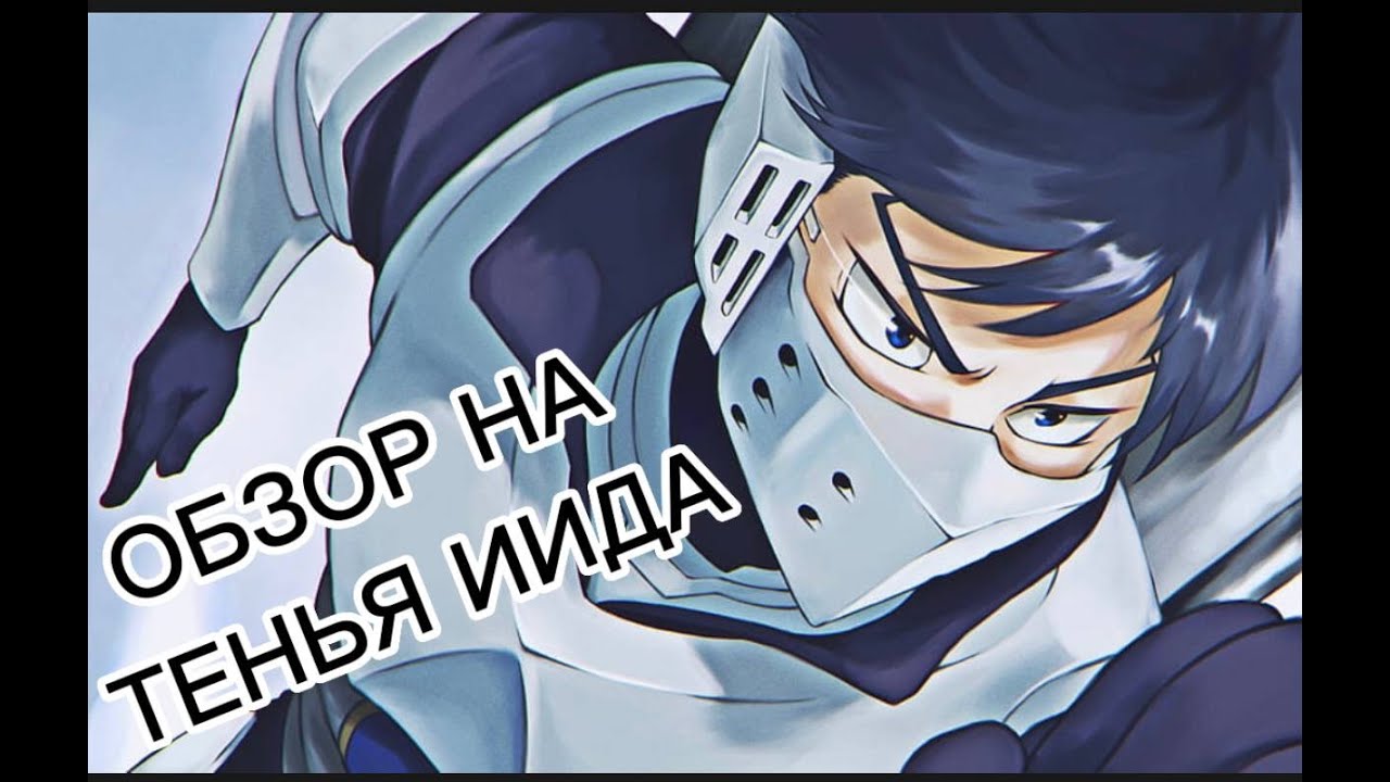 Обзор на Тенья Иида (убили Ному) в Heroes Battlegrounds