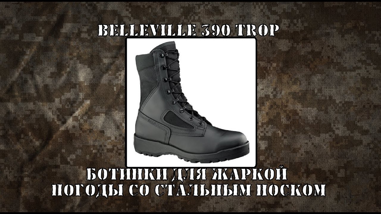 Военный Обзор : Ботинки BELLEVILLE 390 TROP