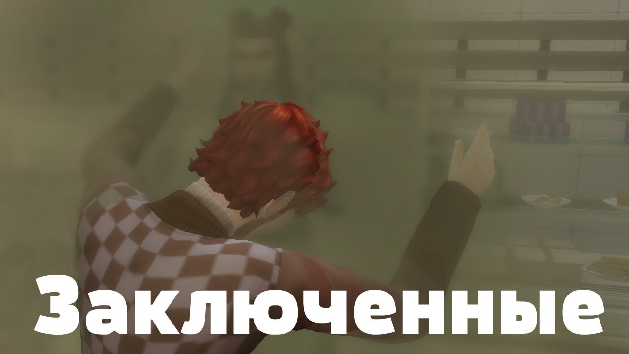 The Sims 4: Заключённые | №6 Свет в конце туннеля !