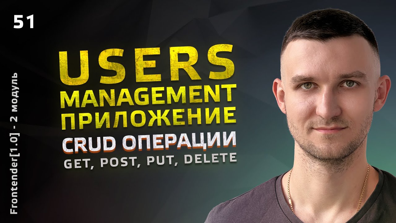 51. HTML, CSS, JavaScript - Form, CRUD, Mock Api. USERS Management APP. Приложение