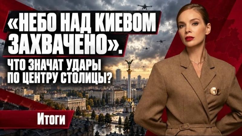 Итоги дня: Что значат удары по центру Киева? Конфликт Украины и Южной Кореей!!!