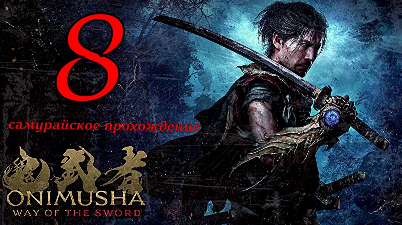 Onimusha_ Way of the Sword