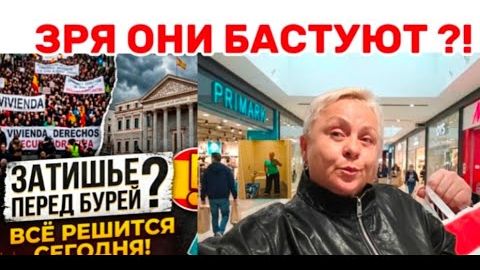 Испания замерла! Что будет с жильем !🤔Шопинг в примарк 2026 -приглядела себе прикид на осень🤩