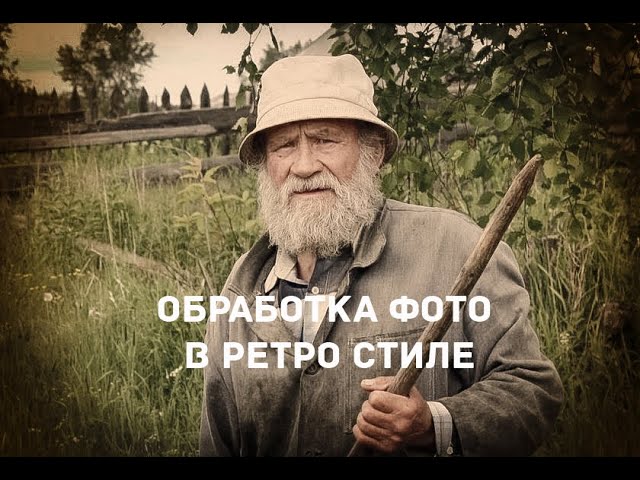 Обработка фото в ретро стиле