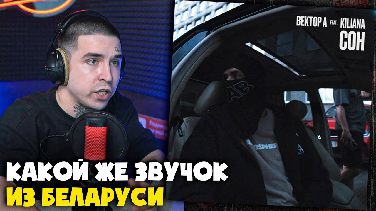 ВЕКТОР А KILIANA  СОН  Реакция и разбор от RapNews