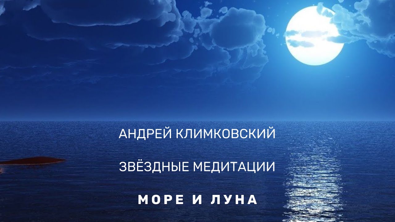 Море и Луна • Sea And Moon (fake Moon Version)