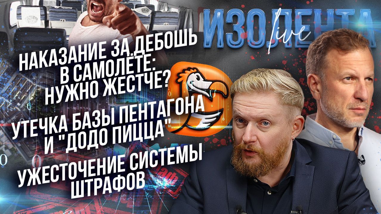 Наказание за дебошь в самолёте: нужно жестче? | Утечка базы Пентагона и "Додо" | Ужесточение штрафов