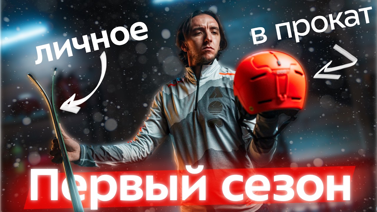 Как выбрать первый горнолыжный комплект? Взять в прокат или купить? Лыжи, ботинки, маска, защита