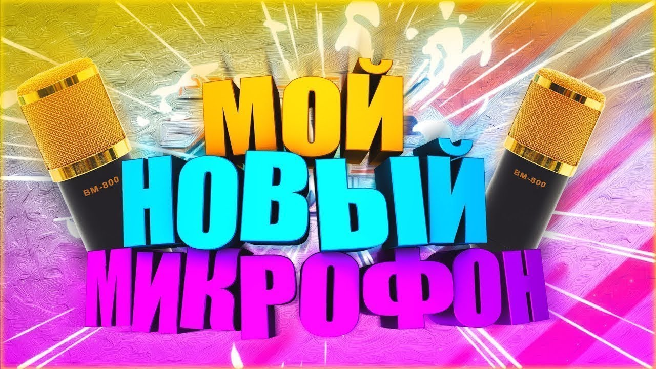 обзор микрофона Aceline Amic11 (на фоне Mudruner)