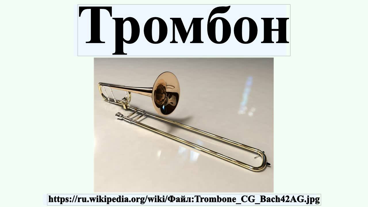 Тромбон
