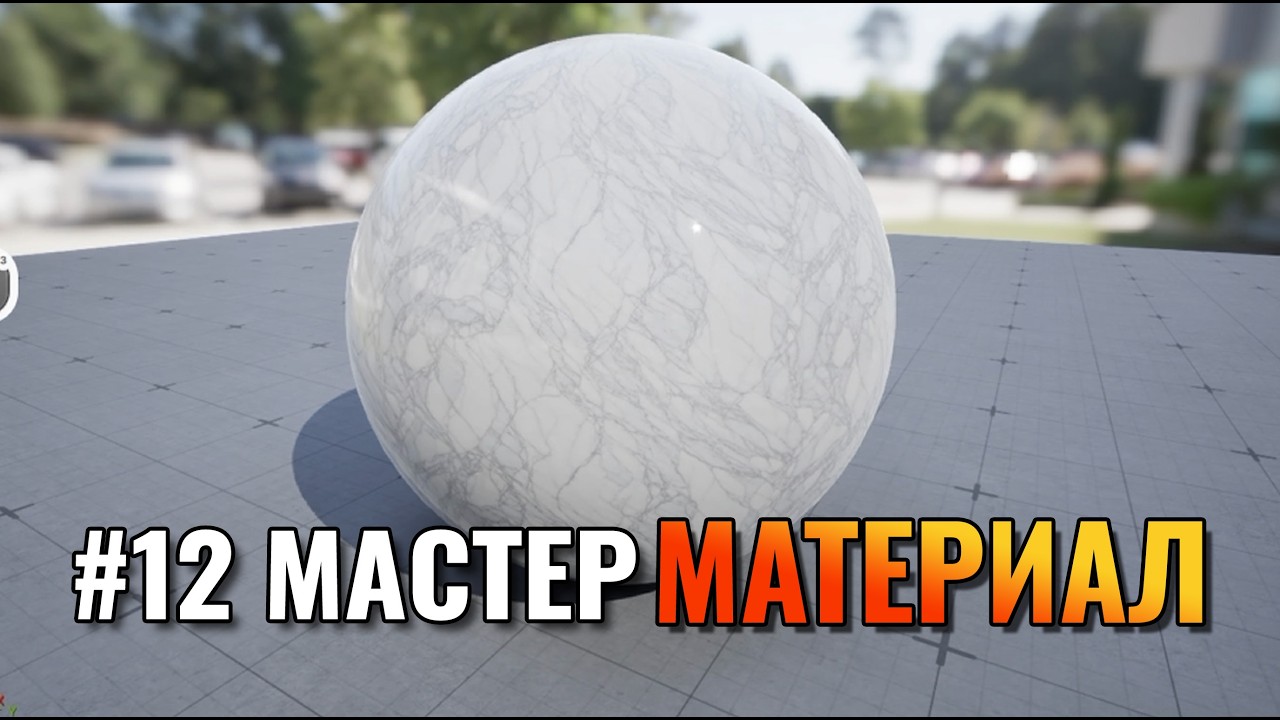 UE5 для 3D-художников #12 — Мастер-материал