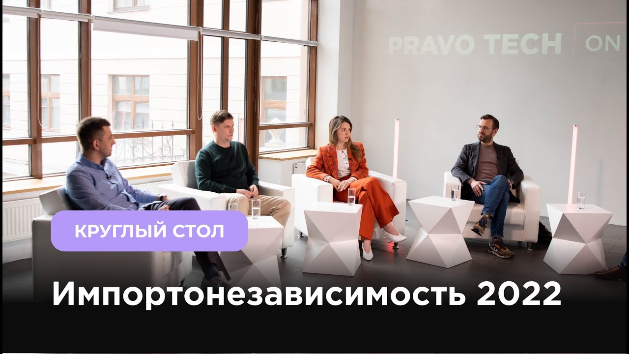Импортозамещение ПО | Что обсудили на круглом столе с лидерами рынка? | Pravo Tech On Air 2022