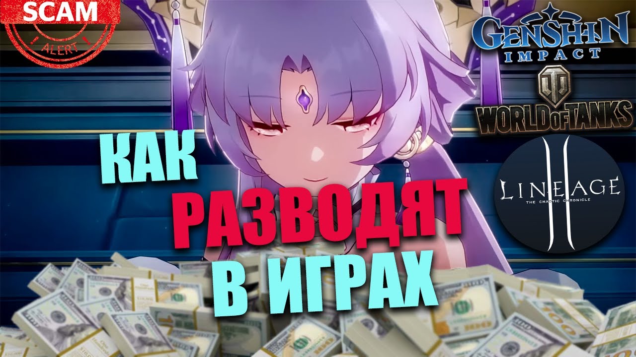 Мошенники в играх / Признаки / Гаранты не гарантируют / Покупка и продажа / Геншин, WOT, Lineage 2
