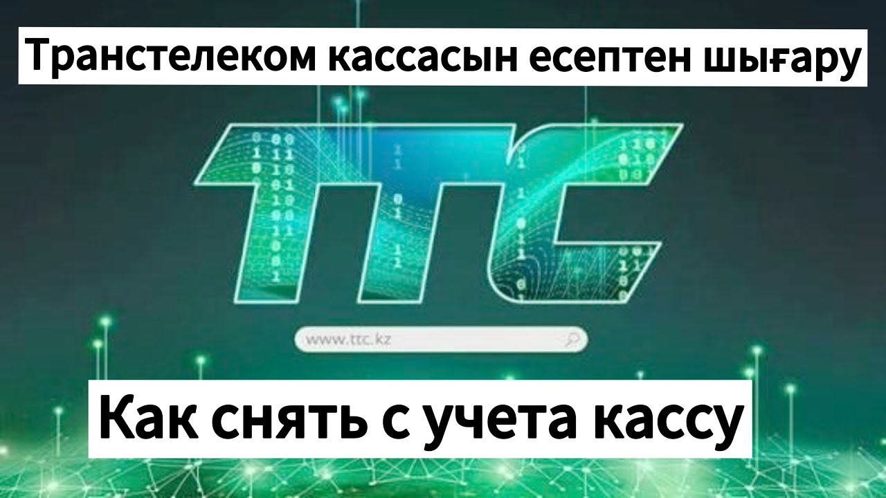 Как снять кассу с учета. Кассаны учеттан шығару. ОФД Транстелеком