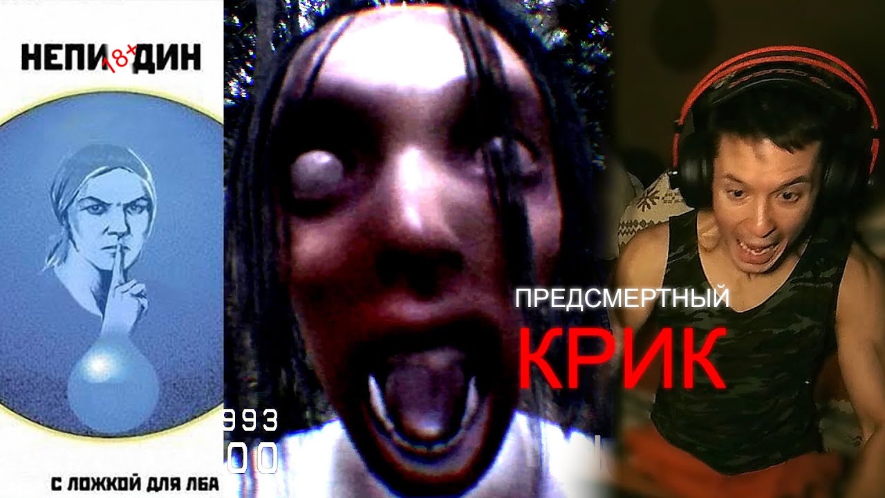 ПРЕДСМЕРТНЫЙ КРИК ► Don't Scream
