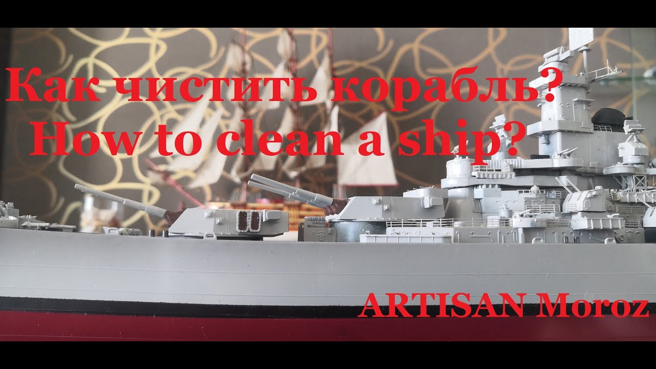 Как чистить модель корабля. How To Clean A Ship Model. Come Pulire Il Modello Della Nave.