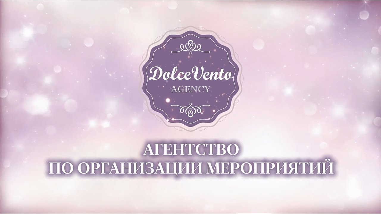 Видео презентация ивент агентства Дольче Венто