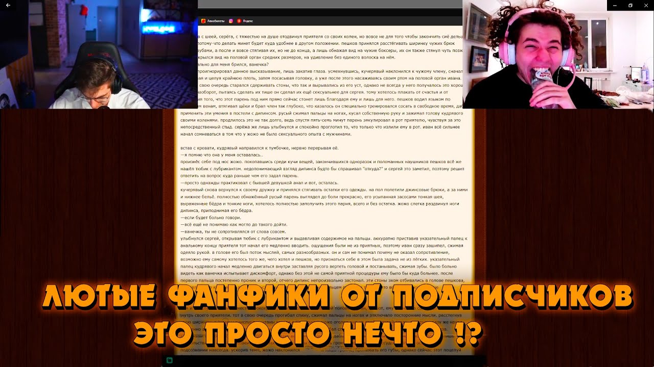 ЭВЕЛОН И ЖОЖО ЧИТАЮТ ФАНФИКИ   УГАР НА СТРИМЕ  КРИНЖ ОТ ЖОЖО И ЭВЕЛОНА 