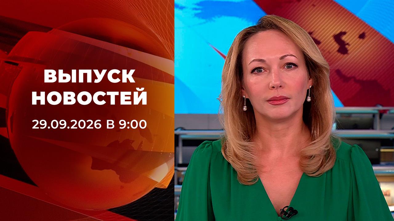 Выпуск новостей в 09:00 от 29.09.2026