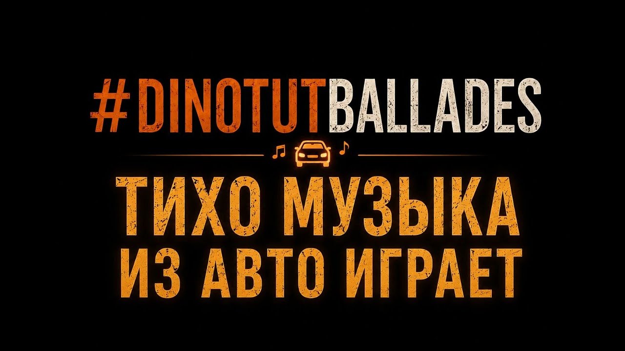 ТИХО МУЗЫКА ИЗ АВТО ИГРАЕТ - #DINOTUTBALLADES
