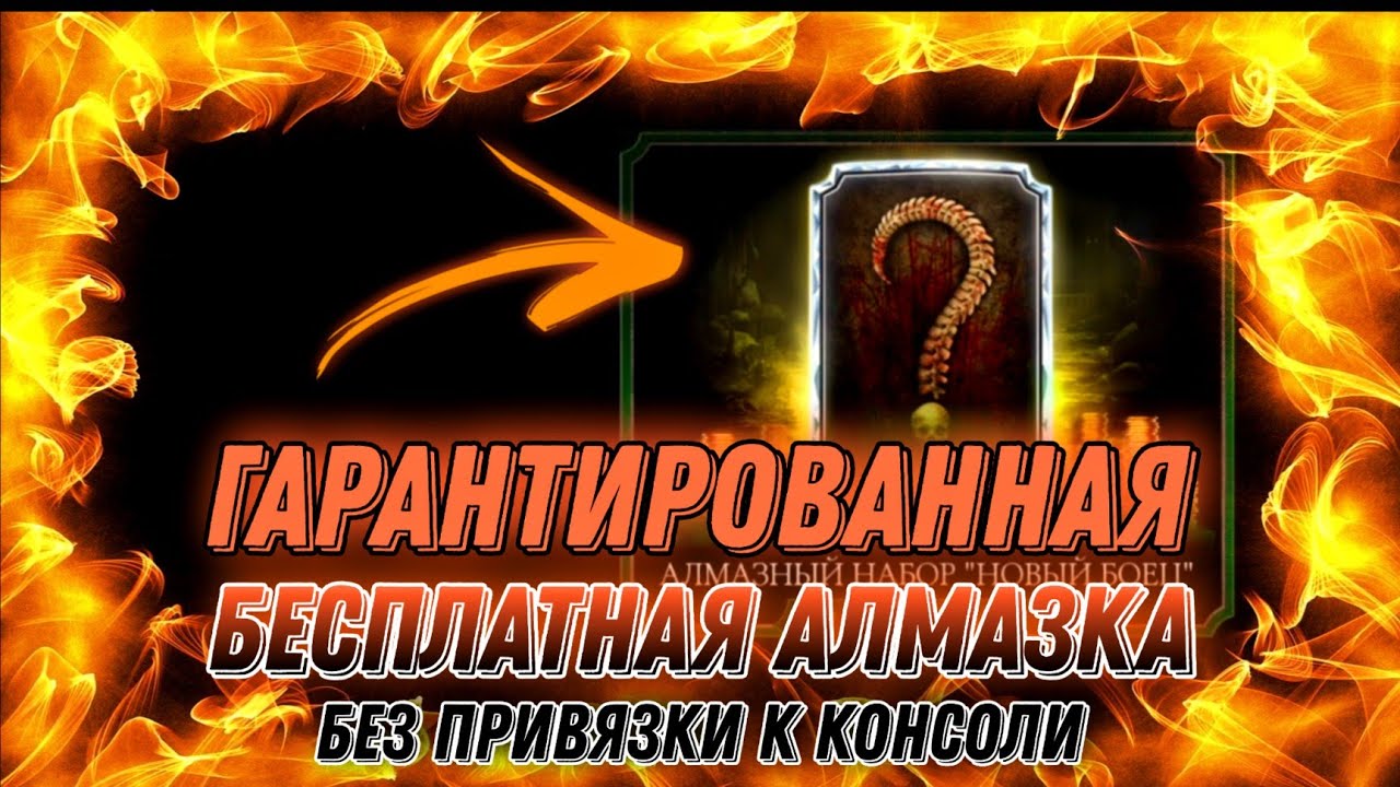 Как Получить Бесплатную Алмазку В #МКМобайл АККАУНТ С НУЛЯ - #mkmobile How To Get Free Diamond