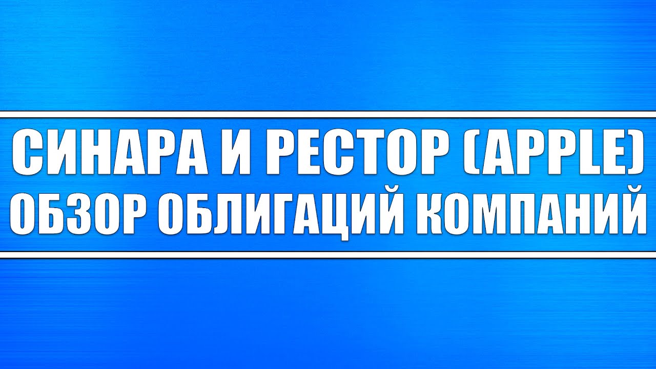 Синара и Рестор (Apple) // Обзор облигаций. Безопасно ли в них вкладываться?!