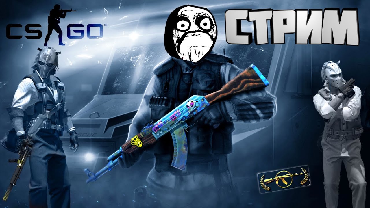 🔥Веселье с друзьями🔥CS:GO КС:ГО– ПРЯМОЙ ЭФИР