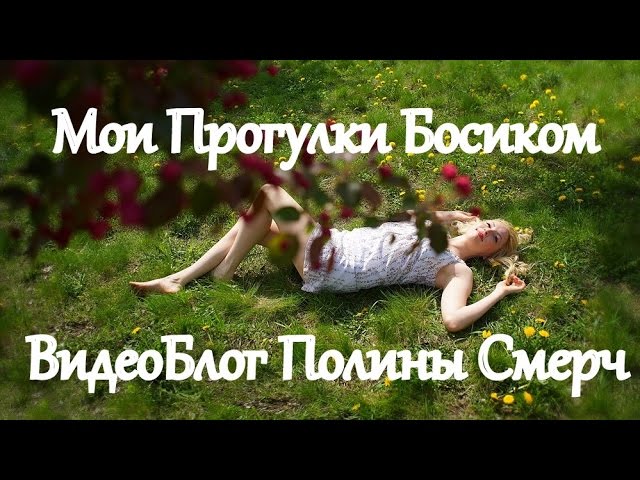 Полина Смерч: 