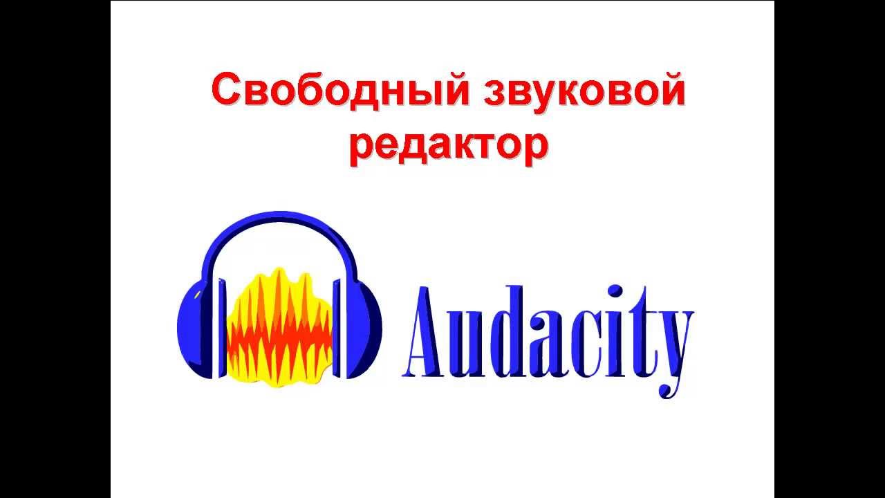 запись аудио при помощи Audacity