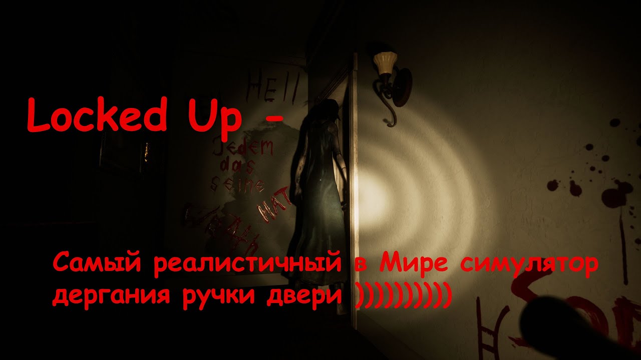 LOCKED UP  ! -  Cимулятор дергания ручки двери  !!!!!! Плееееееееть!!!