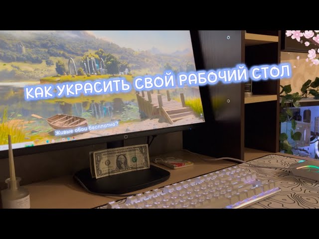 Как украсить рабочий стол (windows 10) ЖИВЫЕ ОБОИ БЕСПЛАТНО!?