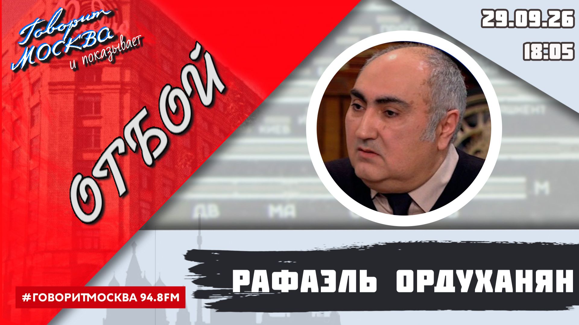 «ОТБОЙ (16+)» 29.09/ВЕДУЩИЙ: Рафаэль Ордуханян.