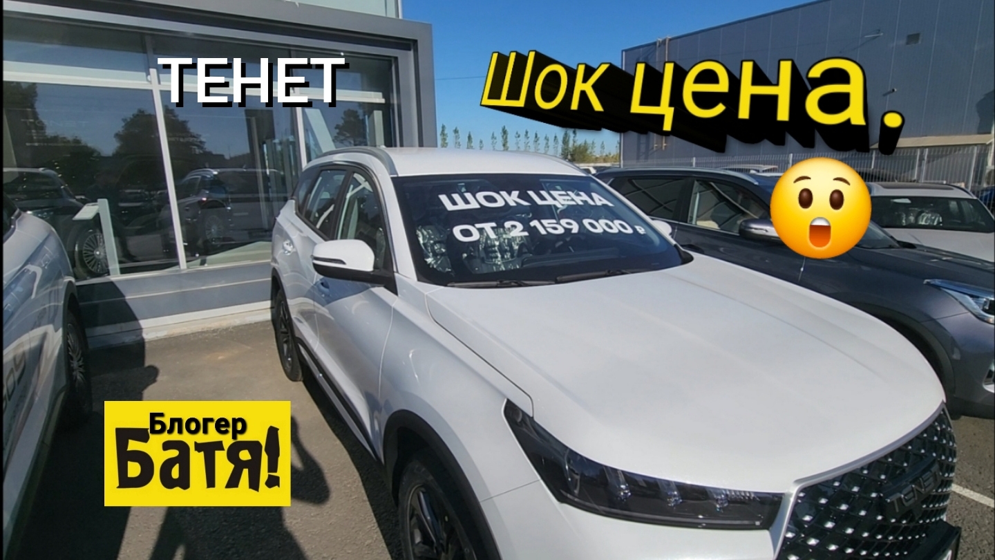 Цены на новые автомобили Тенет.