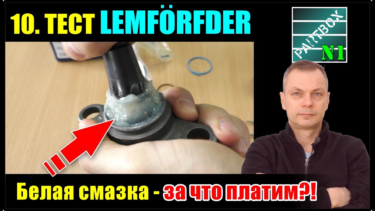 10. Смазка LEMFERDER, SNR, RTS, 555, ШРУС - что лучше заложить в шаровые опоры? Защита от коррозии